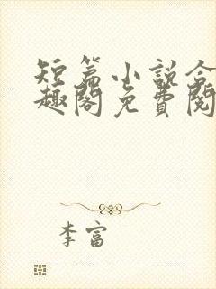 短篇小说合集笔趣阁免费阅读封面