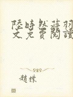 陆时然蒋羽熙全文免费阅读笔趣阁封面