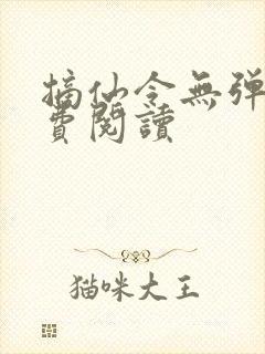 摘仙令无弹窗免费阅读封面