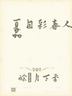 夏目彩春人妻精品封面