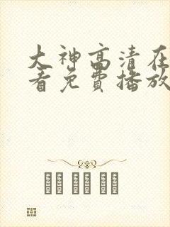 大神高清在线观看免费播放电视剧