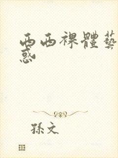 西西裸体艺术诱惑