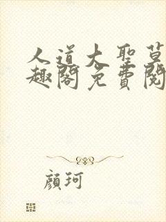 人道大圣莫默笔趣阁免费阅读