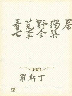 看荒野独居 第七季全集