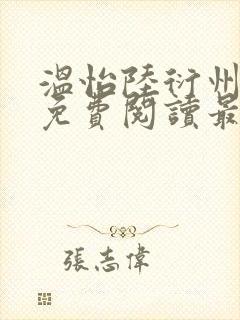 温怡陆衍州全文免费阅读最新章节更