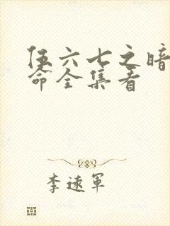 伍六七之暗影宿命全集看