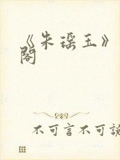 《朱瑶玉》笔趣阁