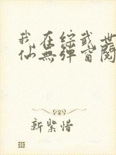 我在综武世界修仙无弹窗阅读