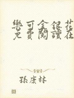 乐可金银花全文免费阅读在线13章