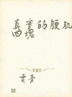 真实的腹肌照片四块