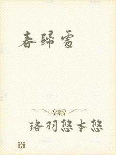 春归处