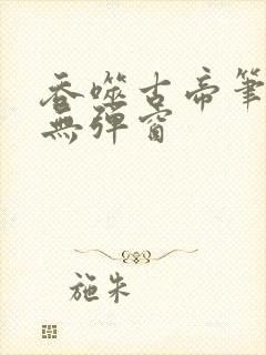 吞噬古帝笔趣阁无弹窗