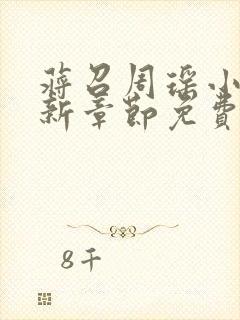 蒋召周瑶小说最新章节免费阅读笔趣阁封面