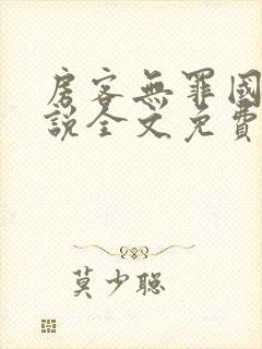 房客无罪国度小说全文免费笔趣阁