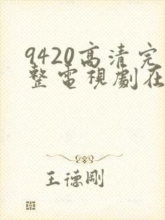 9420高清完整电视剧在线观看更新