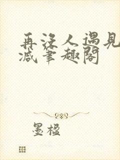 再没人遇见无删减笔趣阁