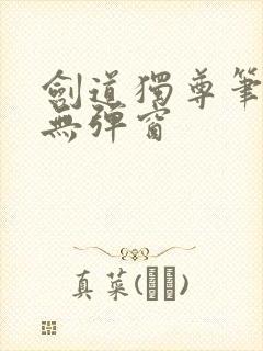 剑道独尊笔趣阁无弹窗