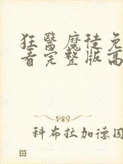 狂医魔徒免费观看完整版高清