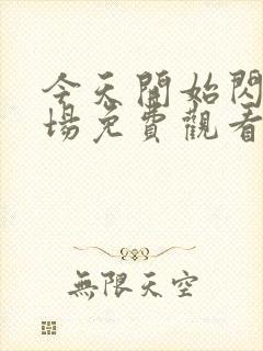 今天开始闪耀登场免费观看全集