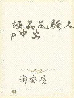 极品风骚人妻3p中出