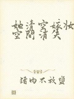 她清空嫁妆搬进空间消失