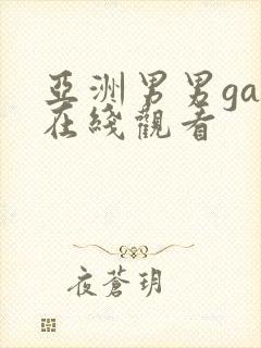 亚洲男男gay在线观看封面