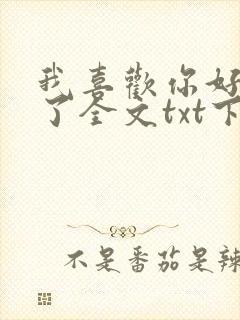 我喜欢你好多年了全文txt下载封面