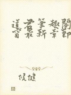 道君笔趣阁无弹窗最新章节