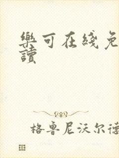 乐可在线免费阅读