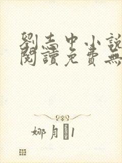 刘志中小说全文阅读免费无弹窗