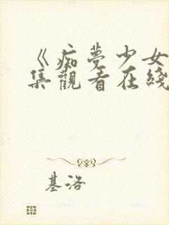 《痴梦少女》全集观看在线高清