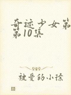 奇迹少女第五季第10集