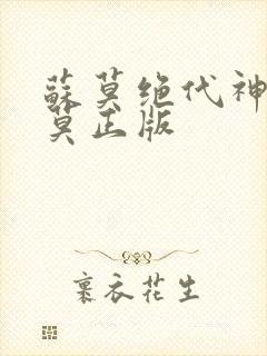苏莫绝代神主苏莫正版