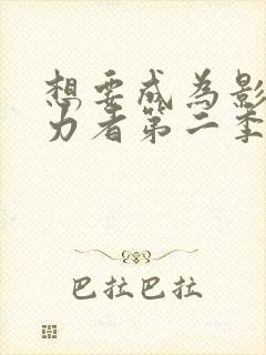 想要成为影之实力者第二季动漫免费