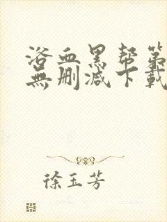 浴血黑帮第五季无删减下载