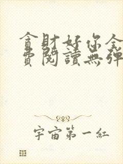 贪财好你全文免费阅读无弹窗