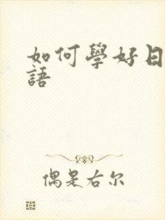如何学好日语口语