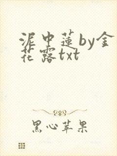 泥中莲by金银花露txt