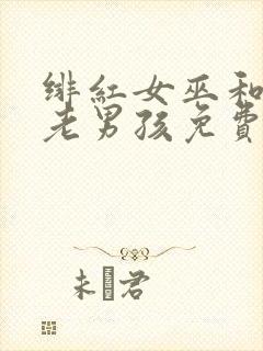 绯红女巫和灭霸老男孩免费观看