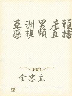 亚洲男老头同性恋视频直播