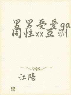 男男受爱gay同性xx亚洲封面