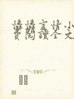 怜怜言情小说免费阅读全文