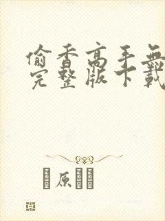 偷香高手无删减完整版下载