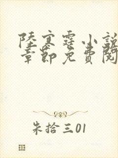 陆寒霆小说最新章节免费阅读无弹窗封面