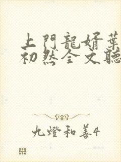 上门龙婿叶辰萧初然全文听书封面