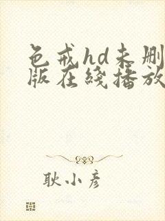 色戒hd未删减版在线播放电影网盘