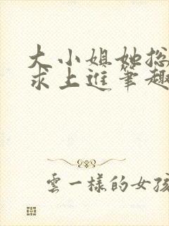 大小姐她总是不求上进笔趣阁小说