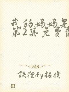 我的妈妈是魅魔第2集免费观看