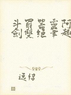 斗罗器灵阿银弓剑双绝笔趣阁免费阅读