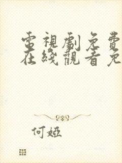 电视剧免费全集在线观看免费高清